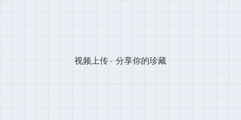999免费电影 视频上传区域