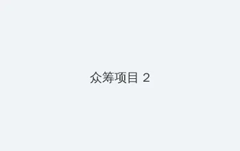999免费电影 众筹项目 - 像素冒险同人游戏