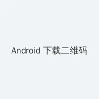 999免费电影 Android客户端下载二维码